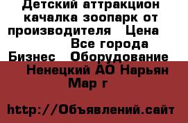 Детский аттракцион качалка зоопарк от производителя › Цена ­ 44 900 - Все города Бизнес » Оборудование   . Ненецкий АО,Нарьян-Мар г.